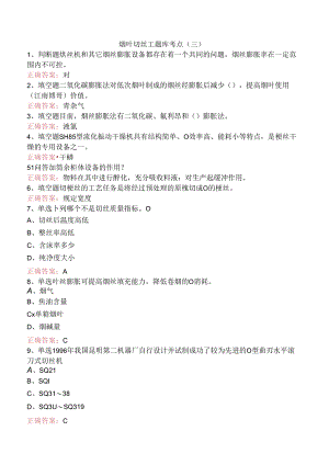 烟叶切丝工题库考点（三）.docx