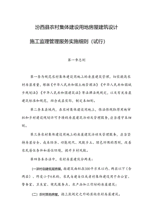 汾西县农村集体建设用地房屋建筑设计施工监理管理服务实施细则.docx