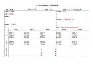 幼儿园班级教育活动周安排表.docx