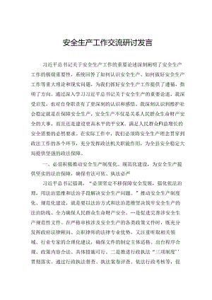 安全生产工作交流研讨发言.docx