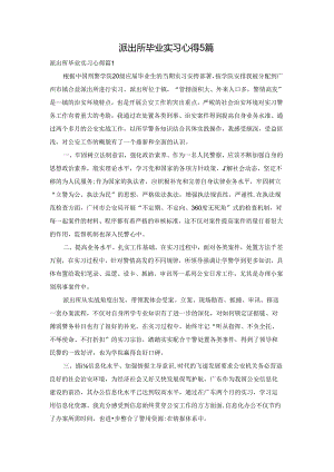 派出所毕业实习心得5篇.docx