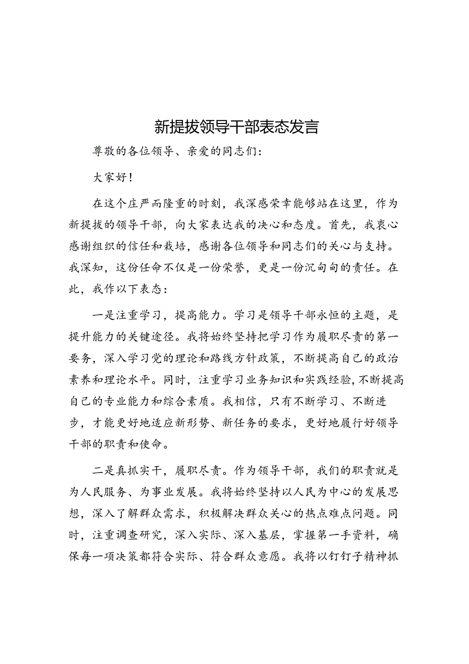 新提拔领导干部表态发言.docx_第1页