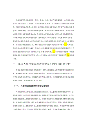 我国人事档案管理改革若干问题的思考.docx