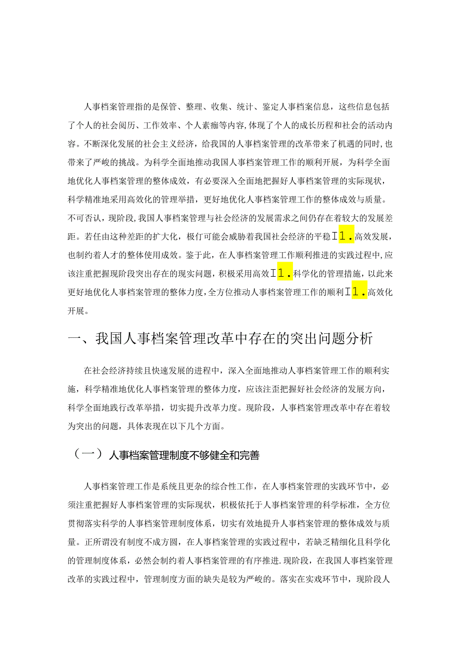 我国人事档案管理改革若干问题的思考.docx_第1页