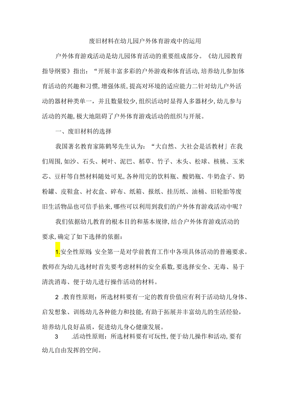 废旧材料在幼儿园户外体育游戏中的运用.docx_第1页