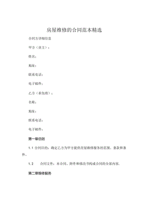 房屋维修的合同范本精选 (4).docx