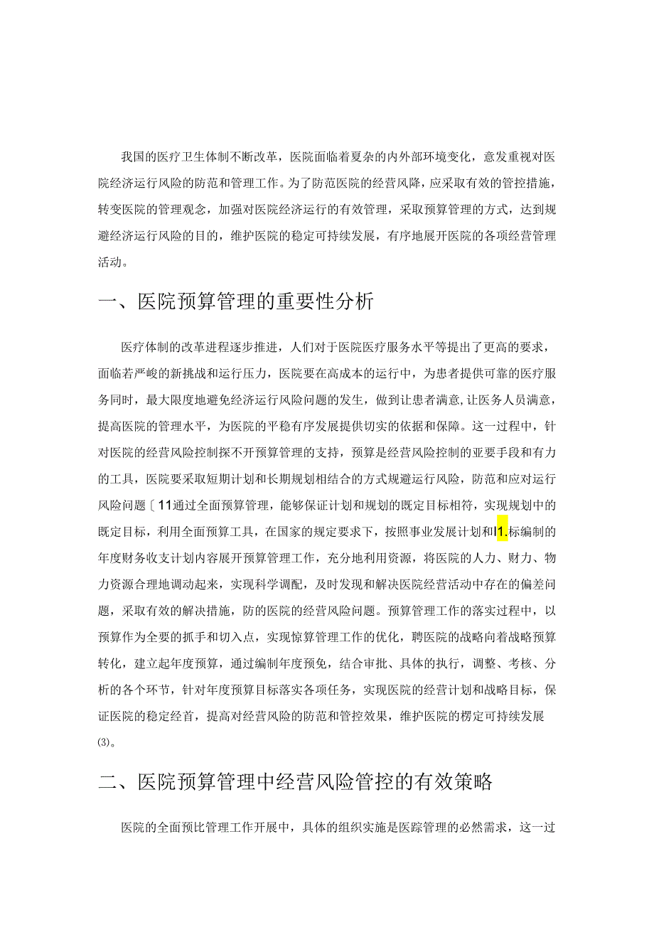 浅谈医院预算管理及经营风险管控.docx_第1页