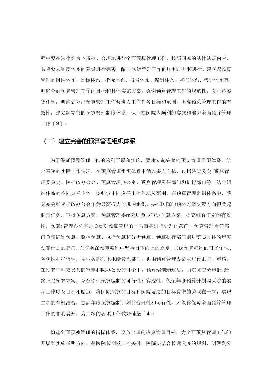 浅谈医院预算管理及经营风险管控.docx_第2页