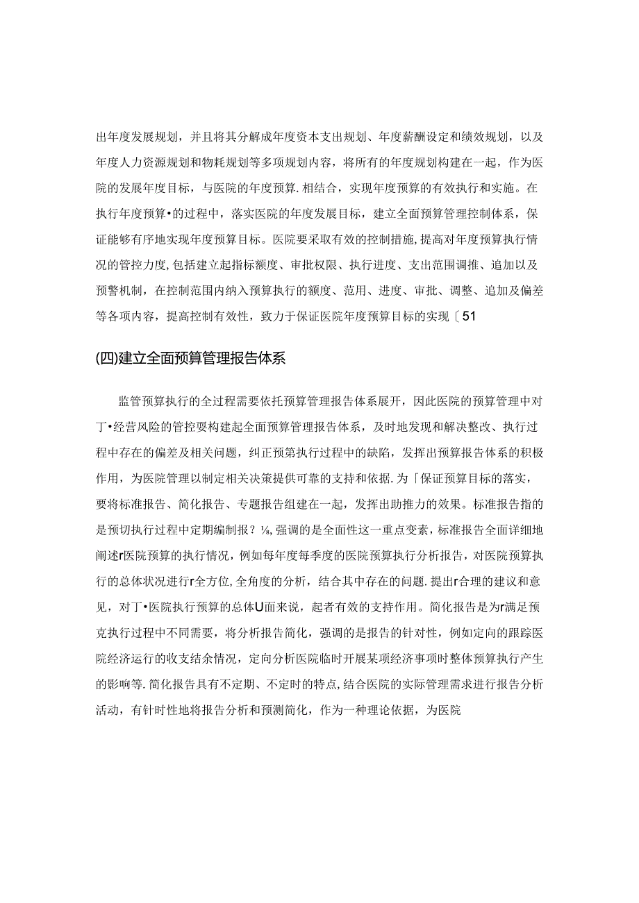 浅谈医院预算管理及经营风险管控.docx_第3页