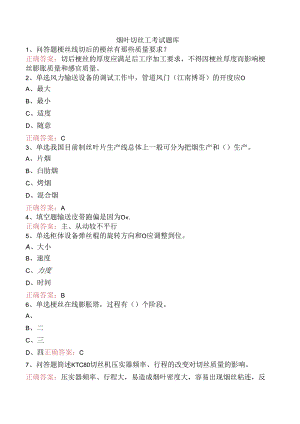 烟叶切丝工考试题库.docx
