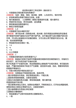 延迟焦化操作工考试资料（强化练习）.docx