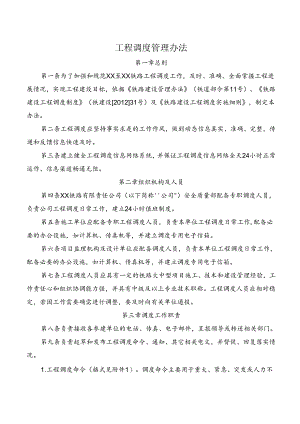 工程调度管理办法.docx
