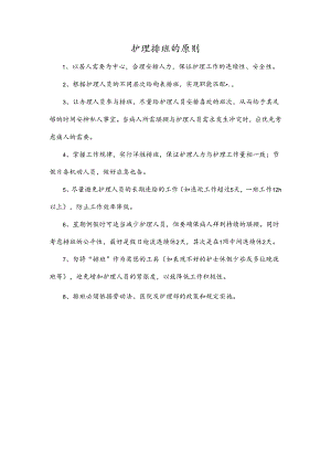 护理排班的原则.docx