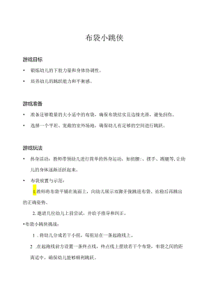 小班-体育游戏-趣玩布袋（布袋小跳侠）-教案.docx