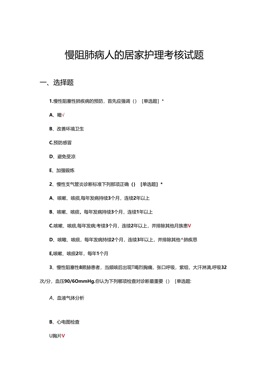 慢阻肺病人的居家护理考核试题.docx_第1页