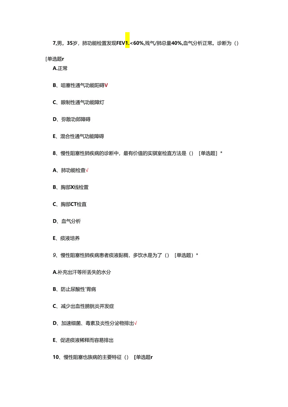 慢阻肺病人的居家护理考核试题.docx_第3页