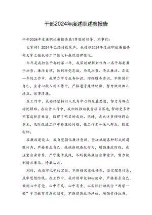 干部2024年度述职述廉报告.docx