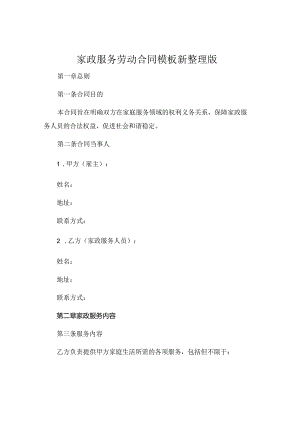 家政服务劳动合同模板新整理版 (4).docx