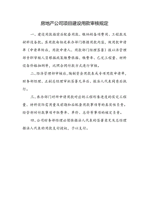 房地产公司项目建设用款审核规定.docx