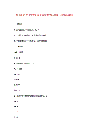 工程船舶水手（中级）职业鉴定参考试题库（精练300题）.docx