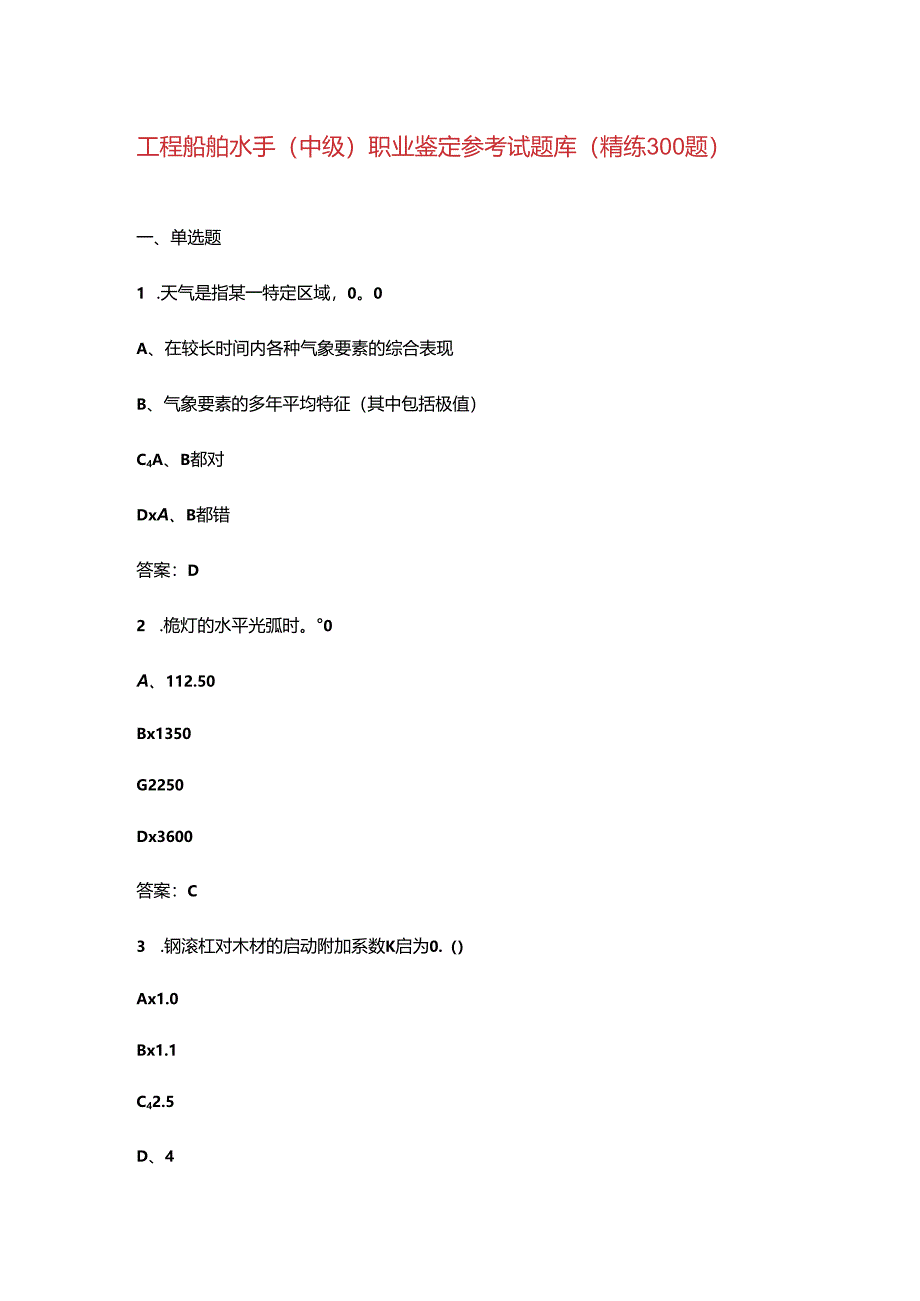工程船舶水手(中级)职业鉴定参考试题库(精练300题).docx_第1页