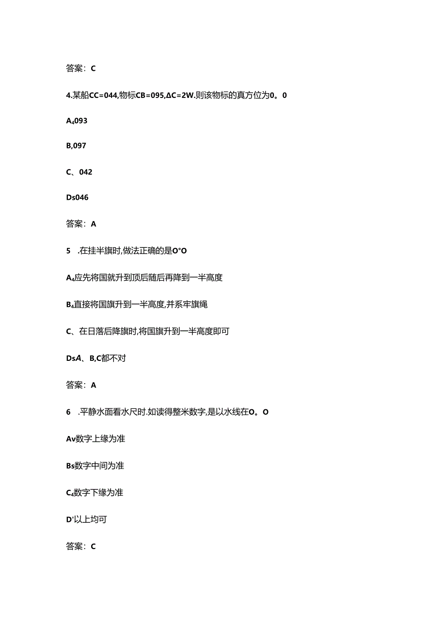 工程船舶水手(中级)职业鉴定参考试题库(精练300题).docx_第2页
