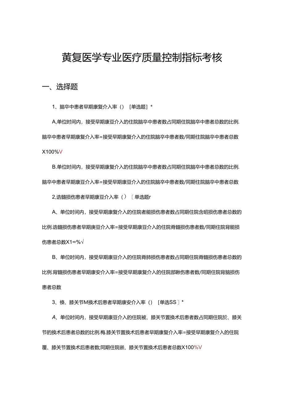 康复医学专业医疗质量控制指标考核试题.docx_第1页