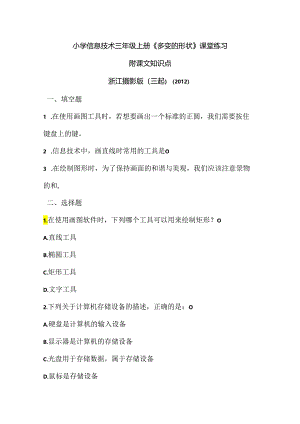 浙江摄影版（三起）（2012）信息技术三年级上册《多变的形状》课堂练习及课文知识点.docx