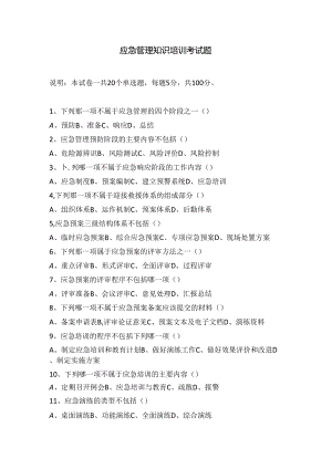 应急管理培训考试题2024.docx