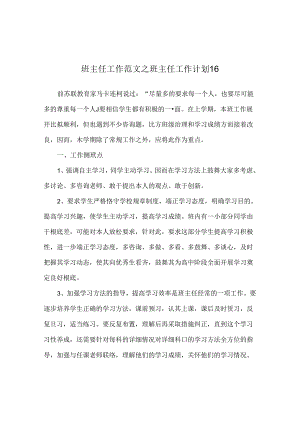 班主任工作范文班主任工作计划16.docx