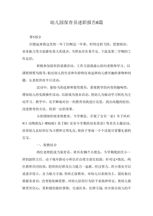 幼儿园保育员述职报告6篇.docx
