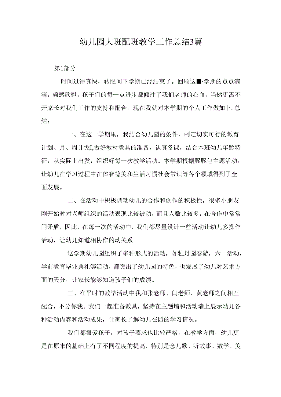 幼儿园大班配班教学工作总结3篇.docx_第1页