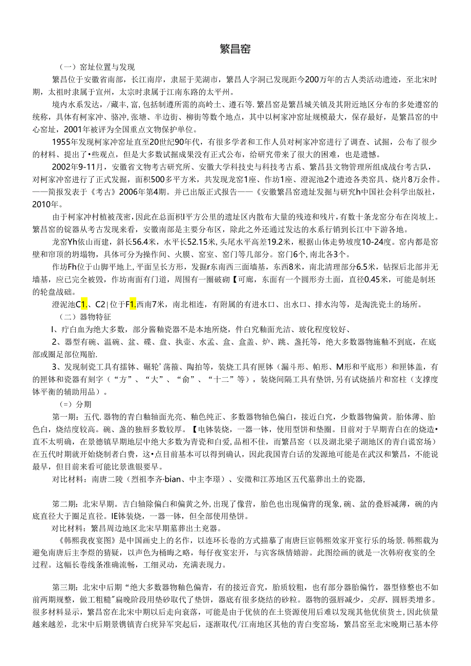 宋元考古 繁昌窑、景德镇窑、龙泉窑.docx_第1页