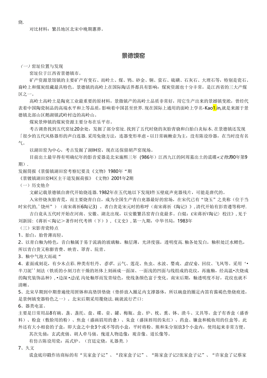 宋元考古 繁昌窑、景德镇窑、龙泉窑.docx_第2页