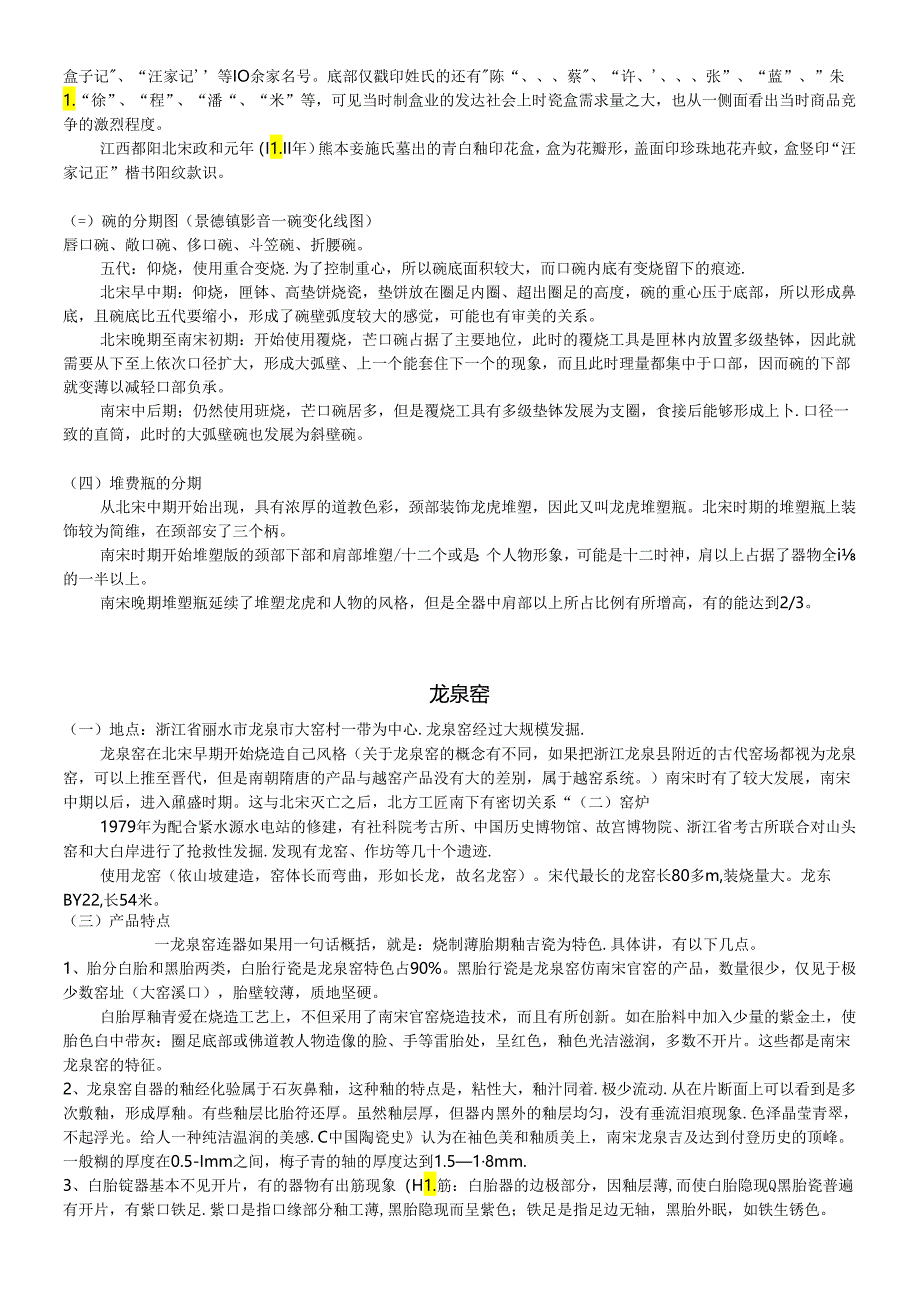 宋元考古 繁昌窑、景德镇窑、龙泉窑.docx_第3页