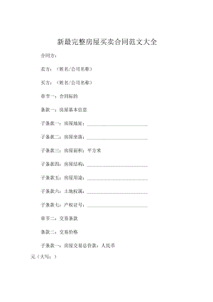 新最完整房屋买卖合同范文大全.docx