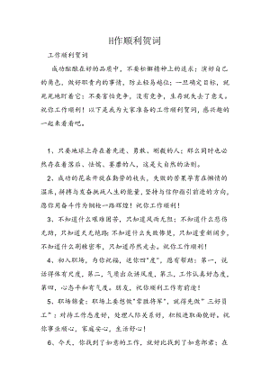 工作顺利贺词.docx