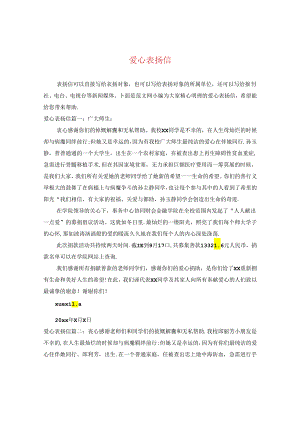 爱心表扬信.docx