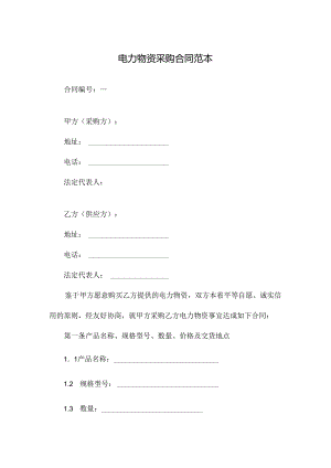 电力物资采购合同范本.docx