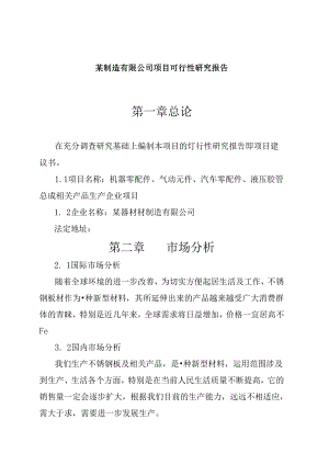 某制造有限公司项目可行性研究报告.docx