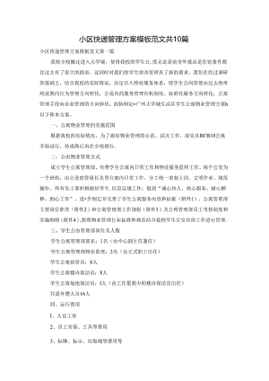 小区快递管理方案模板范文共10篇.docx
