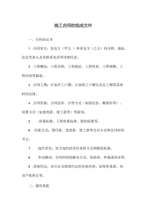 施工合同的组成文件.docx