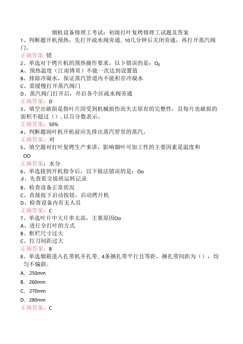烟机设备修理工考试：初级打叶复烤修理工试题及答案.docx_第1页