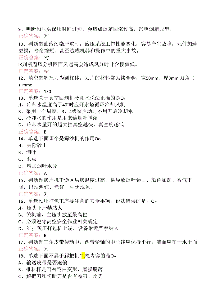 烟机设备修理工考试：初级打叶复烤修理工试题及答案.docx_第2页