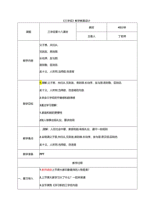 新版国学三字经19.父子恩夫妇从 教学设计.docx