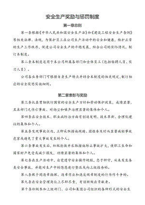 安全生产奖励与惩罚制度.docx