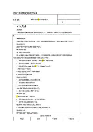 房地产项目绩效考核管理制度.docx