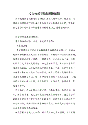 校宣传部竞选演讲稿5篇.docx