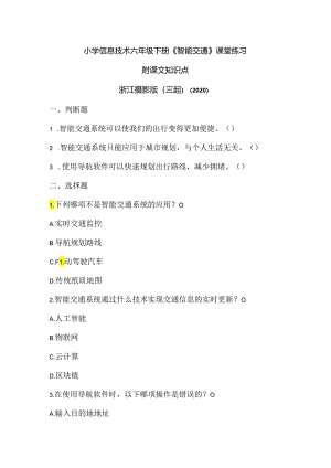 浙江摄影版（三起）（2020）信息技术六年级下册《智能交通》课堂练习附课文知识点.docx