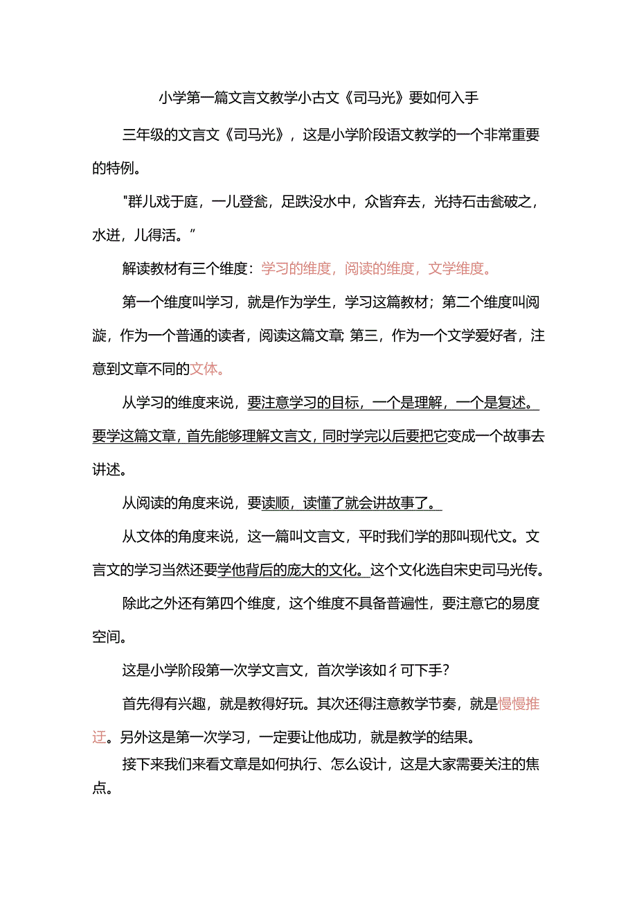 小学第一篇文言文教学小古文《司马光》要如何入手.docx_第1页